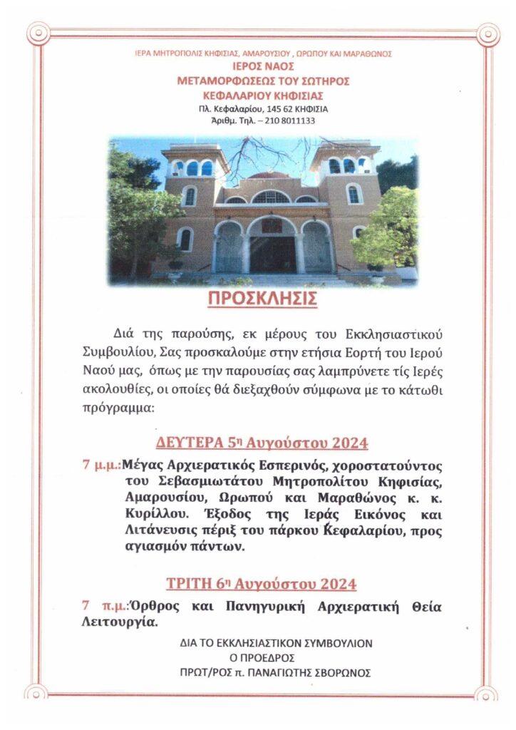 ΠΡΟΣΚΛΗΣΗ ΕΟΡΤΑΣΜΟΥ ΤΗΣ ΕΟΡΤΗΣ ΤΗΣ ΜΕΤΑΜΟΡΦΩΣΗΣ ΤΟΥ ΣΩΤΗΡΟΣ 5 & 6 ΑΥΓΟΥΣΤΟΥ 2024