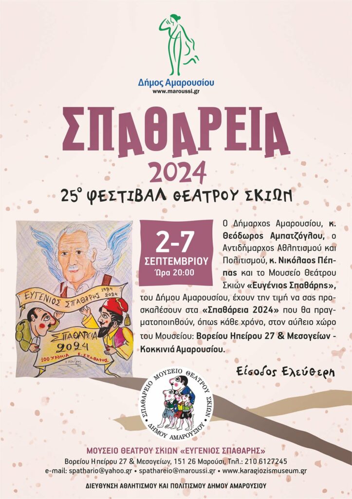 ΣΠΑΘΑΡΕΙΑ 2024 – 25ο ΦΕΣΤΙΒΑΛ ΘΕΑΤΡΟΥ ΣΚΙΩΝ, 2 έως 7 Σεπτεμβρίου Ώρα 20:00 6 ΣΠΑΘΑΡΕΙΑ 2024 – 25ο ΦΕΣΤΙΒΑΛ ΘΕΑΤΡΟΥ ΣΚΙΩΝ, 2 έως 7 Σεπτεμβρίου Ώρα 20:00