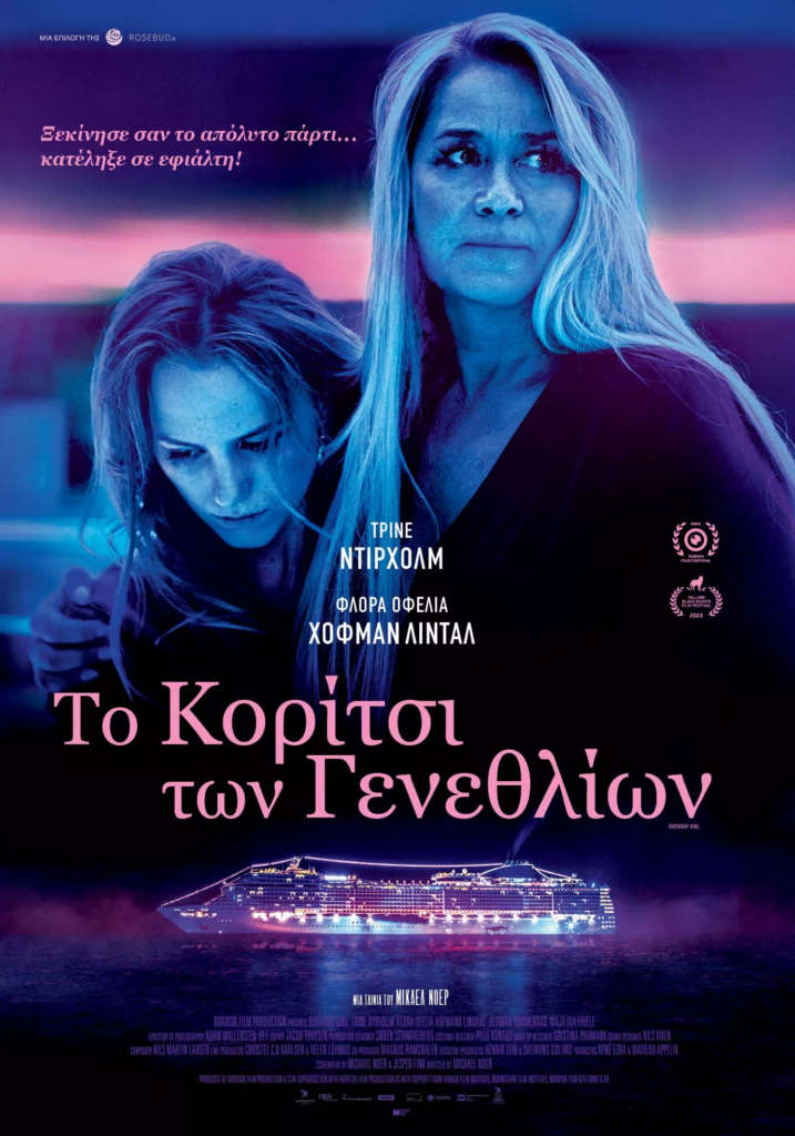 Το Κορίτσι των Γενεθλίων (Birthday Girl)
