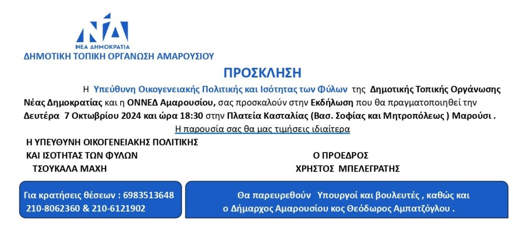 Η ΔΗΜ.Τ.Ο. ΝΔ ΑΜΑΡΟΥΣΙΟΥ & η ΟΝΝΕΔ ΑΜΑΡΟΥΣΙΟΥ σας προσκαλούν σε εκδήλωση που θα πραγματοποιηθεί στο Μαρούσι