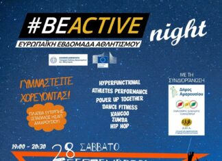 #BEACTIVE Night: Μια βραδιά fitness-αερόβιας άσκησης στο Δήμο Αμαρουσίου, με σύνθημα «Γυμναστείτε χορεύοντας», στο πλαίσιο της Ευρωπαϊκής Εβδομάδας Αθλητισμού