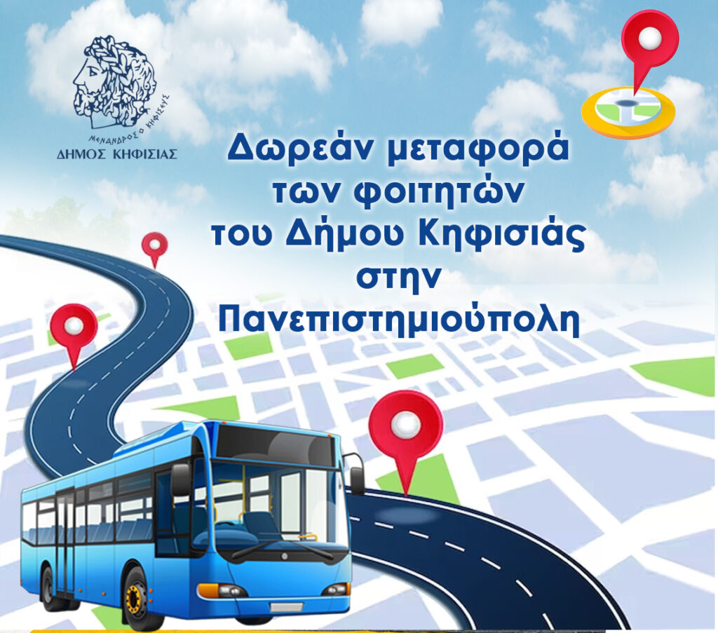 Δωρεάν μεταφορά των φοιτητών του Δήμου στην Πανεπιστημιούπολη 4 Δωρεάν μεταφορά των φοιτητών του Δήμου στην Πανεπιστημιούπολη