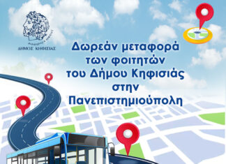Δωρεάν μεταφορά των φοιτητών του Δήμου στην Πανεπιστημιούπολη