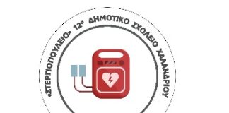 «Δώρο ζωής» στο 12ο Δημοτικό Σχολείο από το Σύλλογο Γονέων