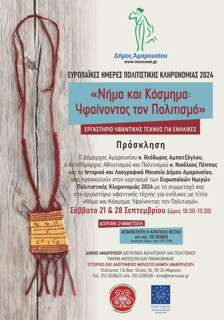 Δράση Ιστορικού και Λαογραφικού Μουσείου του Δήμου Αμαρουσίου για τον εορτασμό των Ευρωπαϊκών Ημερών Πολιτιστικής κληρονομιάς 2024 4 Δράση Ιστορικού και Λαογραφικού Μουσείου του Δήμου Αμαρουσίου για τον εορτασμό των Ευρωπαϊκών Ημερών Πολιτιστικής κληρονομιάς 2024