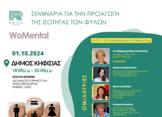 Εκδήλωση ευαισθητοποίησης για τις “Έμφυλες Διακρίσεις” την 1η Οκτωβρίου στην Έπαυλη Δροσίνη