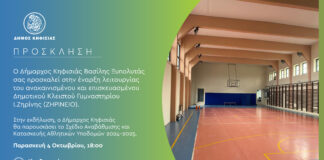 Έναρξη λειτουργίας του ανακαινισμένου και επισκευασμένου Δημοτικού κλειστού γυμναστηρίου Ι. Ζηρίνης