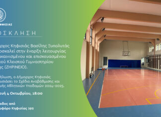 Έναρξη λειτουργίας του ανακαινισμένου και επισκευασμένου Δημοτικού κλειστού γυμναστηρίου Ι. Ζηρίνης