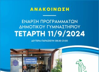 Έναρξη προγραμμάτων Δημοτικού Γυμναστηρίου
