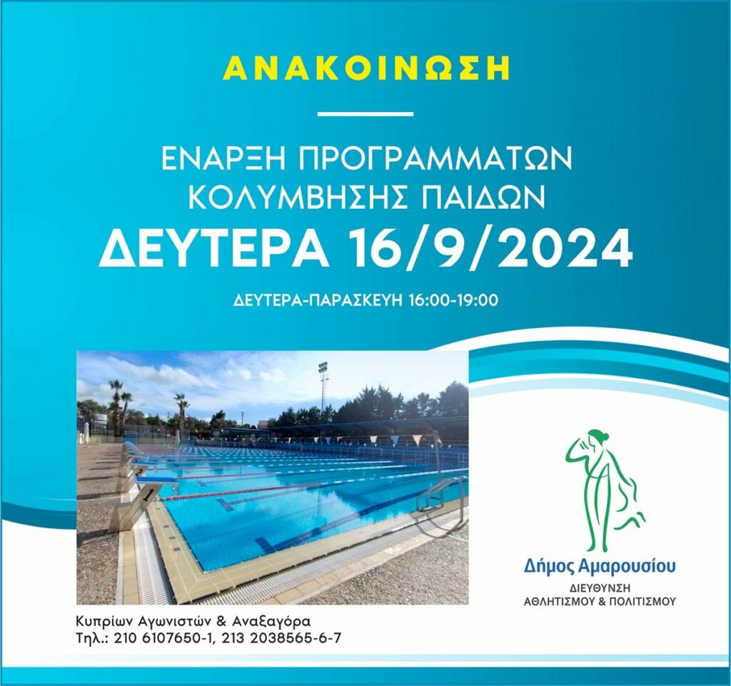 Έναρξη Προγραμμάτων Κολύμβησης Παίδων 4 Έναρξη Προγραμμάτων Κολύμβησης Παίδων