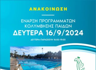 Έναρξη Προγραμμάτων Κολύμβησης Παίδων