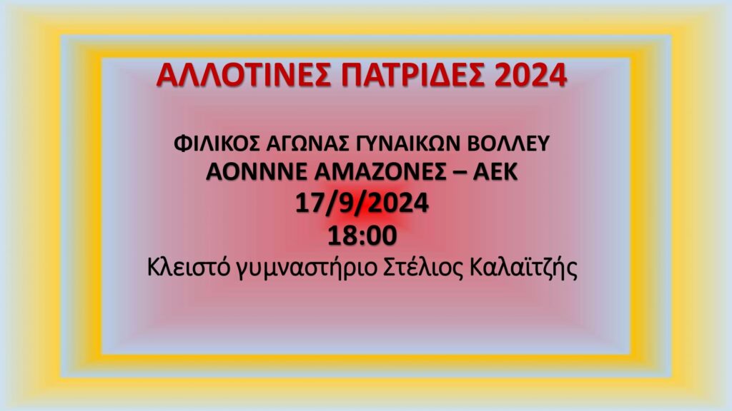 Φιλικός αγώνας βόλεϊ γυναικών με... άρωμα "Αλλοτινών Πατρίδων" στη Νέα Ερυθραία