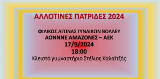 Φιλικός αγώνας βόλεϊ γυναικών με… άρωμα “Αλλοτινών Πατρίδων” στη Νέα Ερυθραία