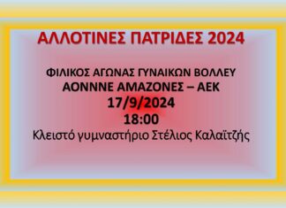 Φιλικός αγώνας βόλεϊ γυναικών με… άρωμα “Αλλοτινών Πατρίδων” στη Νέα Ερυθραία