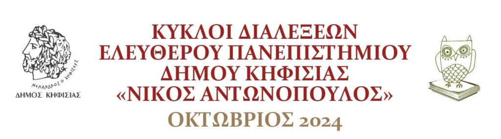 ΚΥΚΛΟΙ ΔΙΑΛΕΞΕΩΝ ΕΛΕΥΘΕΡΟΥ ΠΑΝΕΠΙΣΤΗΜΙΟΥ ΔΗΜΟΥ ΚΗΦΙΣΙΑΣ «ΝΙΚΟΣ ΑΝΤΩΝΟΠΟΥΛΟΣ» - ΟΚΤΩΒΡΙΟΣ 2024