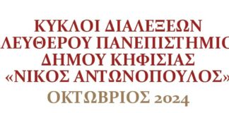 ΚΥΚΛΟΙ ΔΙΑΛΕΞΕΩΝ ΕΛΕΥΘΕΡΟΥ ΠΑΝΕΠΙΣΤΗΜΙΟΥ ΔΗΜΟΥ ΚΗΦΙΣΙΑΣ «ΝΙΚΟΣ ΑΝΤΩΝΟΠΟΥΛΟΣ» – ΟΚΤΩΒΡΙΟΣ 2024