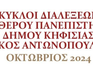 ΚΥΚΛΟΙ ΔΙΑΛΕΞΕΩΝ ΕΛΕΥΘΕΡΟΥ ΠΑΝΕΠΙΣΤΗΜΙΟΥ ΔΗΜΟΥ ΚΗΦΙΣΙΑΣ «ΝΙΚΟΣ ΑΝΤΩΝΟΠΟΥΛΟΣ» – ΟΚΤΩΒΡΙΟΣ 2024