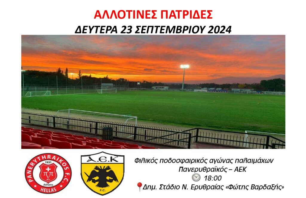 Ποδοσφαιρικός αγώνας παλαιμάχων Πανερυθραϊκού - ΑΕΚ με φόντο τις "Αλλοτινές Πατρίδες"