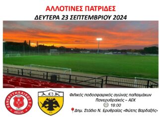 Ποδοσφαιρικός αγώνας παλαιμάχων Πανερυθραϊκού – ΑΕΚ με φόντο τις “Αλλοτινές Πατρίδες”