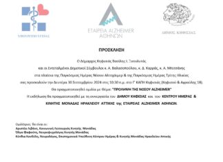 Πρόσκληση σε ομιλία με θέμα “Πρόληψη της Νόσου Αlzheimer” στο Γ’ ΚΑΠΗ Κηφισιάς