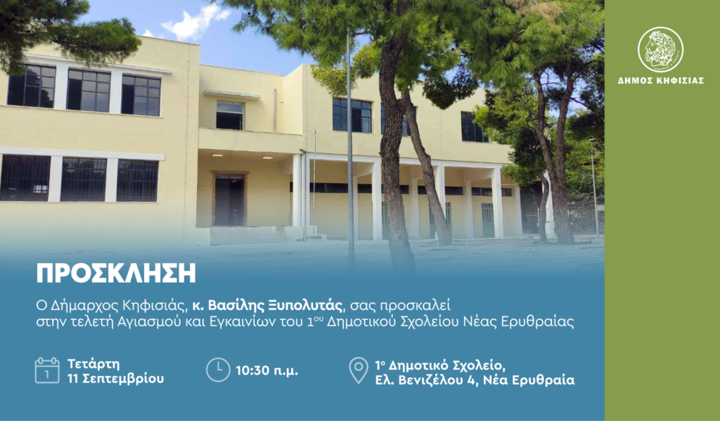 Πρόσκληση στην τελετή Αγιασμού και Εγκαινίων του 1ου Δημοτικού Σχολείου Νέας Ερυθραίας 3 Πρόσκληση στην τελετή Αγιασμού και Εγκαινίων του 1ου Δημοτικού Σχολείου Νέας Ερυθραίας