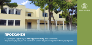 Πρόσκληση στην τελετή Αγιασμού και Εγκαινίων του 1ου Δημοτικού Σχολείου Νέας Ερυθραίας