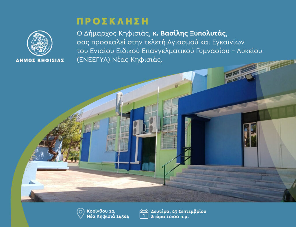 Πρόσκληση στην τελετή Εγκαινίων και Αγιασμού του Ενιαίου Ειδικού Επαγγελματικού Γυμνασίου - Λυκείου ΕΝΕΕΓΥΛ