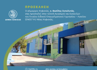 Πρόσκληση στην τελετή Εγκαινίων και Αγιασμού του Ενιαίου Ειδικού Επαγγελματικού Γυμνασίου – Λυκείου ΕΝΕΕΓΥΛ