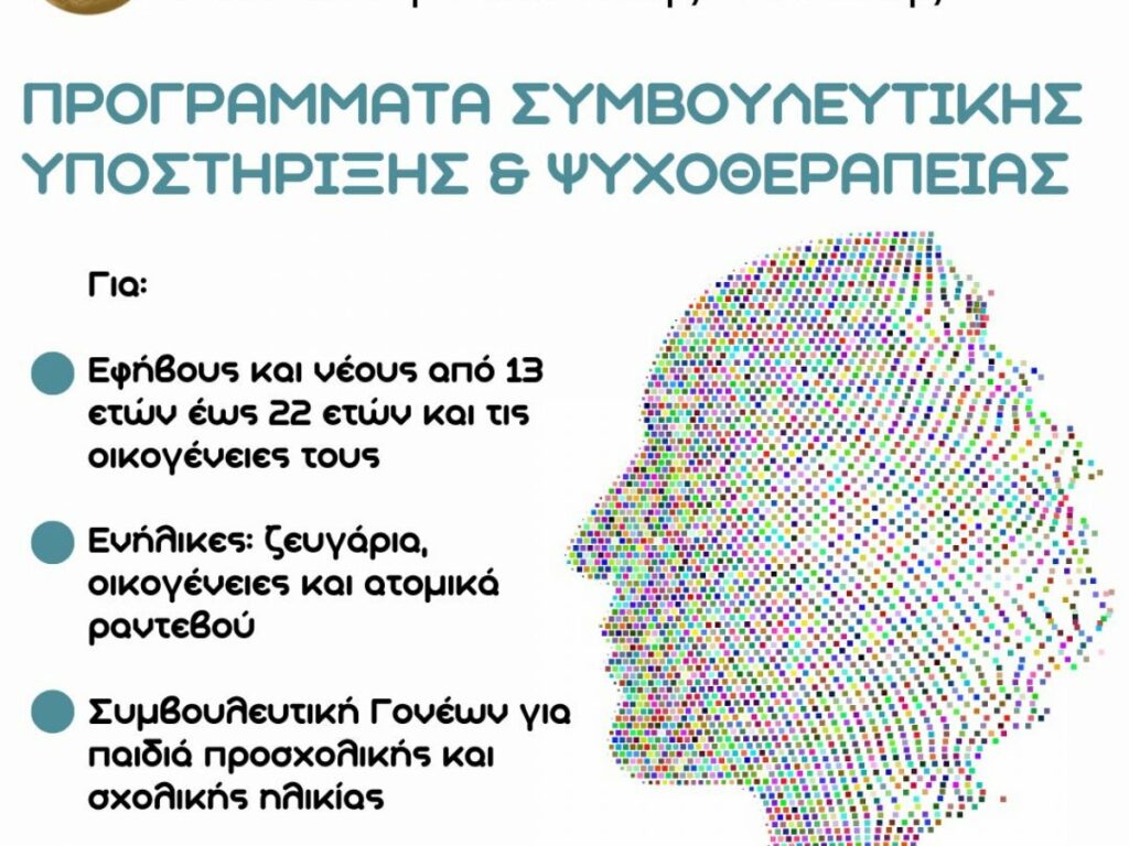 Ψυχολογική και συμβουλευτική υποστήριξη με δωρεάν συνεδρίες 3 Ψυχολογική και συμβουλευτική υποστήριξη με δωρεάν συνεδρίες