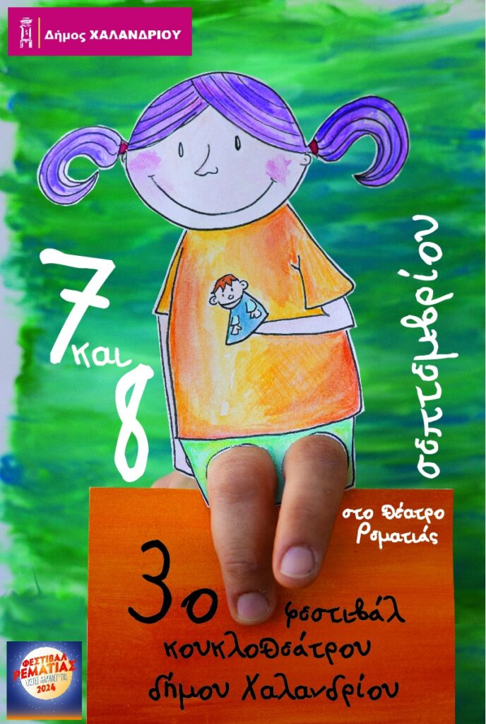 Σαββατοκύριακο κουκλοθέατρου, με ελεύθερη είσοδο, στη Ρεματιά 4 Σαββατοκύριακο κουκλοθέατρου, με ελεύθερη είσοδο, στη Ρεματιά