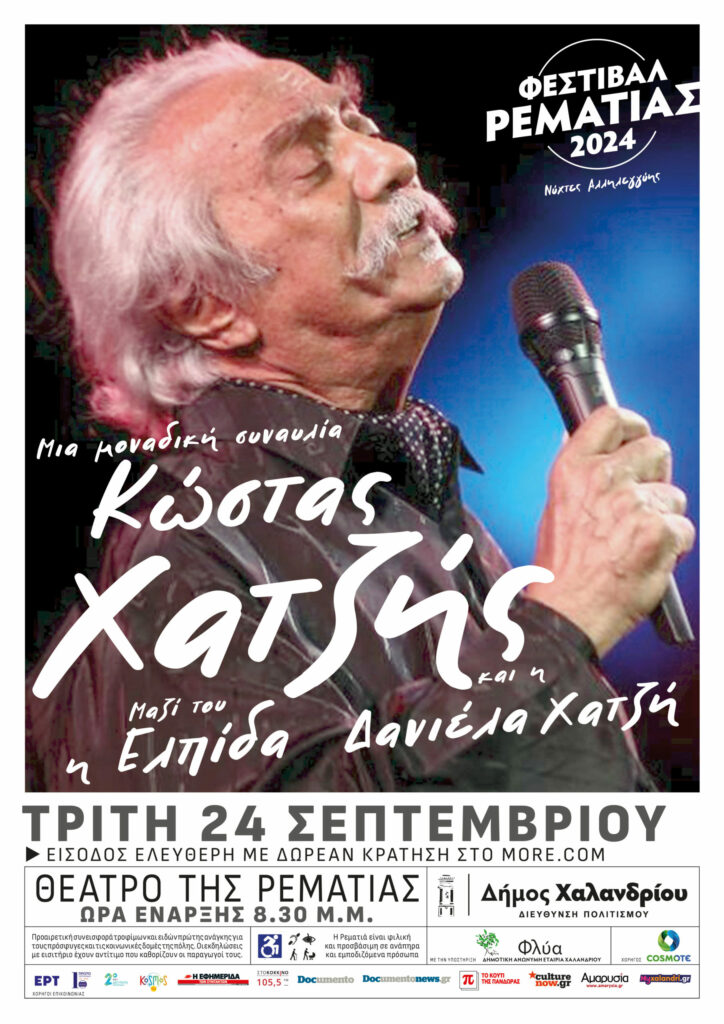 Στις 24/9 η αναβληθείσα συναυλία Κώστα Χατζή με την Ελπίδα – Ισχύουν οι αρχικές δωρεάν κρατήσεις 3 Στις 24/9 η αναβληθείσα συναυλία Κώστα Χατζή με την Ελπίδα – Ισχύουν οι αρχικές δωρεάν κρατήσεις
