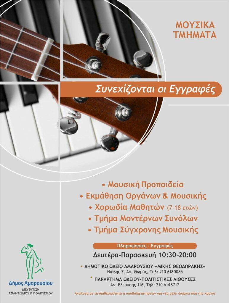 Συνεχίζονται οι εγγραφές στα Μουσικά Τμήματα του Δήμου Αμαρουσίου
