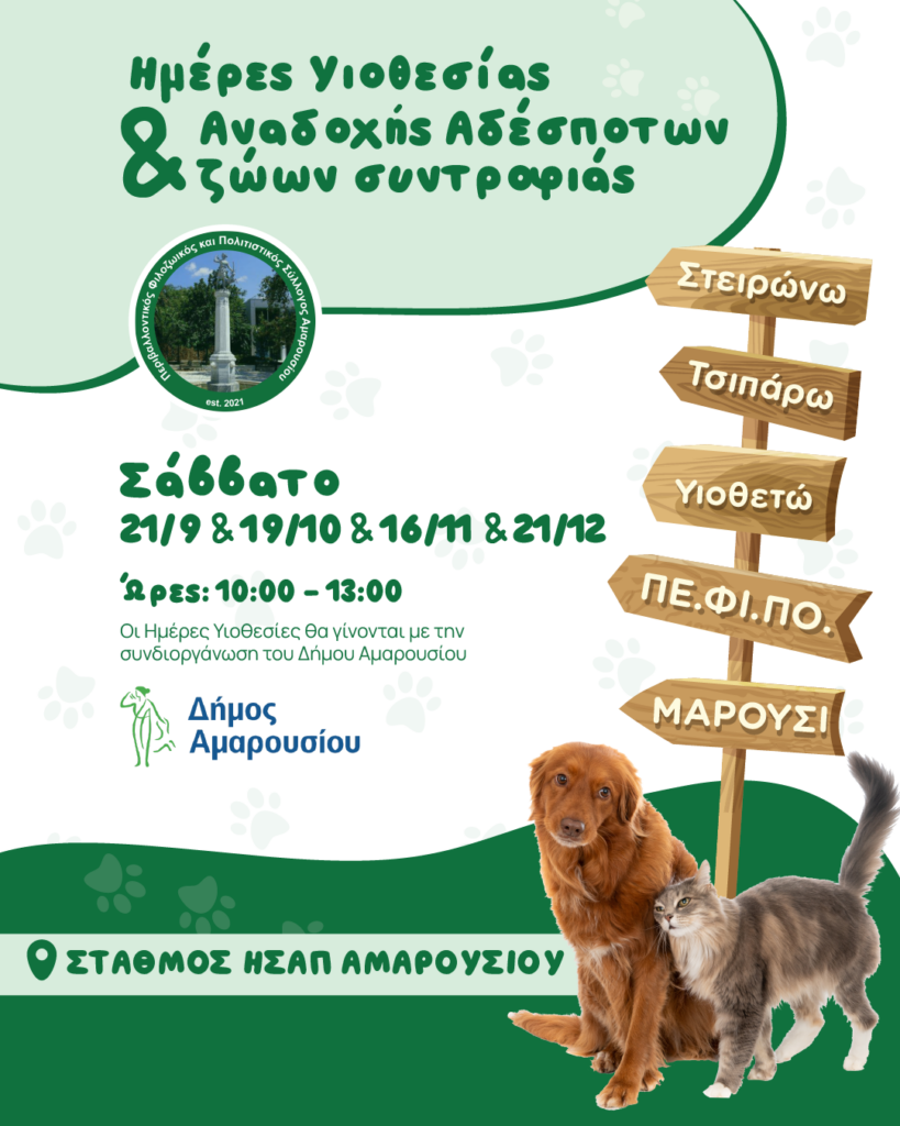 Με τη δυναμική συμμετοχή Μαρουσιωτών και παρουσία του Δημάρχου Θ. Αμπατζόγλου η «Ημέρα Υιοθεσίας Αδέσποτων Ζώων»