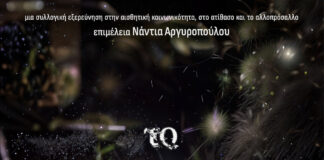 Ξεκινά στις 4/10 η μεγάλη έκθεση «Το συλλογικό γουργουρητό» στο κτίριο Νόμπελ