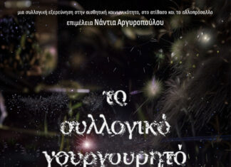 Ξεκινά στις 4/10 η μεγάλη έκθεση «Το συλλογικό γουργουρητό» στο κτίριο Νόμπελ