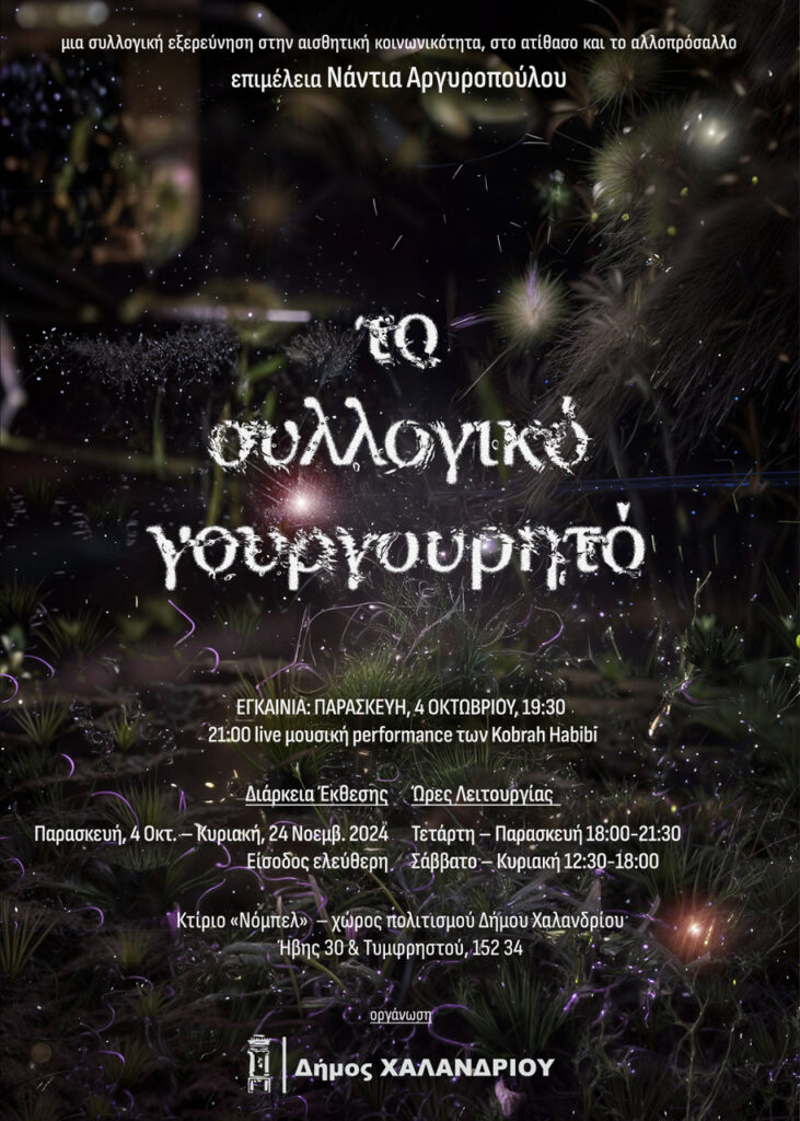 Ξεκινά στις 4/10 η μεγάλη έκθεση «Το συλλογικό γουργουρητό» στο κτίριο Νόμπελ 4 Ξεκινά στις 4/10 η μεγάλη έκθεση «Το συλλογικό γουργουρητό» στο κτίριο Νόμπελ