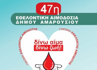 47η Εθελοντική Αιμοδοσία Δήμου Αμαρουσίου | Δευτέρα 21 – Τετάρτη 23 Οκτωβρίου 2024, Δημαρχείο Αμαρουσίου
