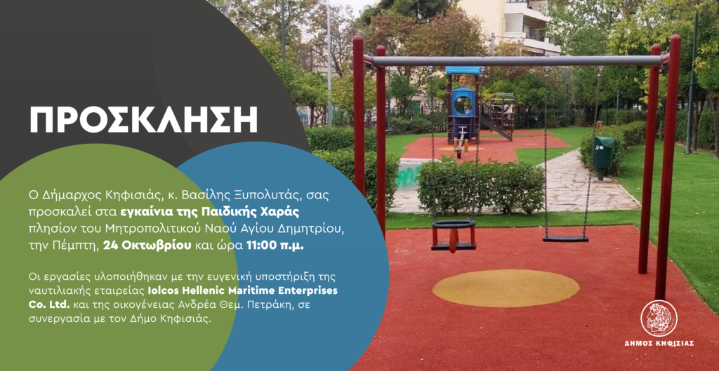 Eγκαίνια Παιδικής Χαράς της Κηφισιάς