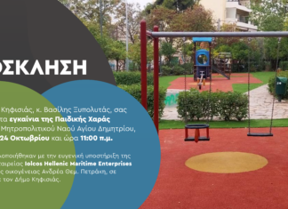 Eγκαίνια Παιδικής Χαράς της Κηφισιάς
