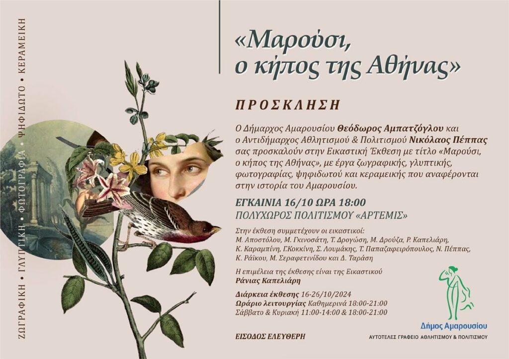 Εγκαίνια της Εικαστικής Έκθεσης «Μαρούσι, ο κήπος της Αθήνας», 16/10, Ώρα 18:00 στον Πολυχώρο Πολιτισμού «ΑΡΤΕΜΙΣ» 4 Εγκαίνια της Εικαστικής Έκθεσης «Μαρούσι, ο κήπος της Αθήνας», 16/10, Ώρα 18:00 στον Πολυχώρο Πολιτισμού «ΑΡΤΕΜΙΣ»