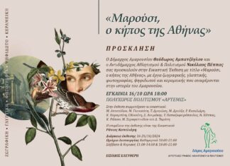 Εγκαίνια της Εικαστικής Έκθεσης «Μαρούσι, ο κήπος της Αθήνας», 16/10, Ώρα 18:00 στον Πολυχώρο Πολιτισμού «ΑΡΤΕΜΙΣ»