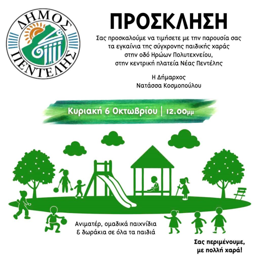 Εγκαίνια της σύγχρονης παιδικής χαράς στην κεντρική πλατεία Νέας Πεντέλης 3 Εγκαίνια της σύγχρονης παιδικής χαράς στην κεντρική πλατεία Νέας Πεντέλης