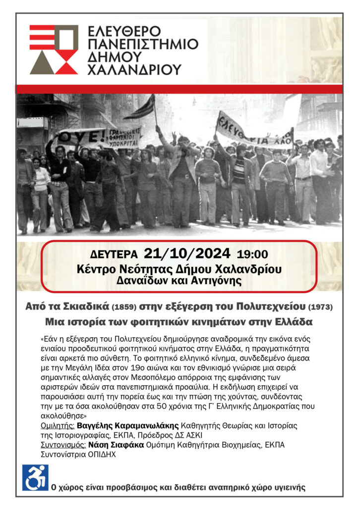 Ελεύθερο Πανεπιστήμιο Χαλανδρίου: Ο λόγος περνά στην Ιστορία 3 Ελεύθερο Πανεπιστήμιο Χαλανδρίου: Ο λόγος περνά στην Ιστορία