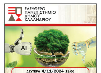 Ελεύθερο Πανεπιστήμιο Χαλανδρίου: Τεχνητή Νοημοσύνη και Περιβάλλον