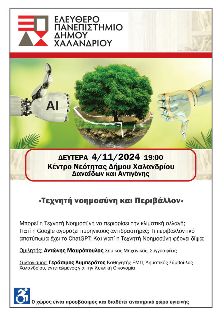 Ελεύθερο Πανεπιστήμιο Χαλανδρίου: Τεχνητή Νοημοσύνη και Περιβάλλον 3 Ελεύθερο Πανεπιστήμιο Χαλανδρίου: Τεχνητή Νοημοσύνη και Περιβάλλον