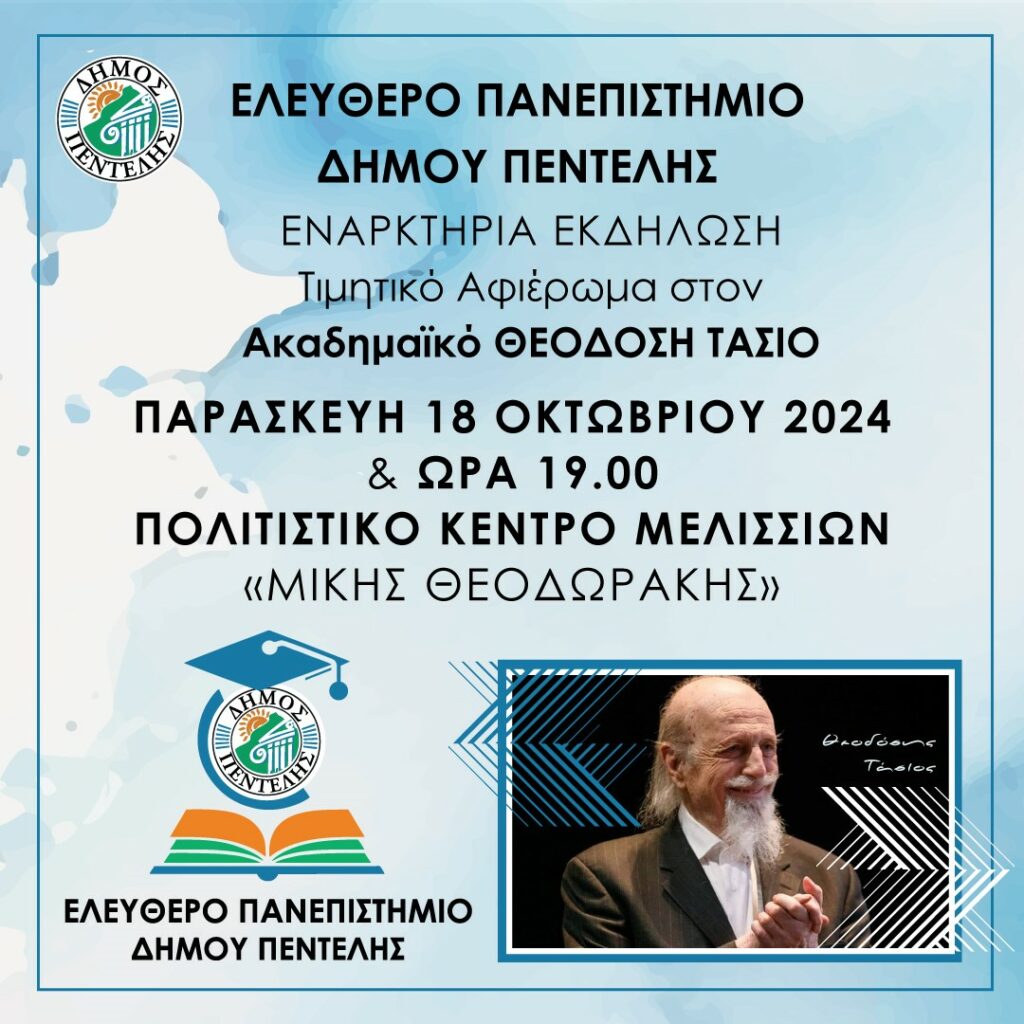 Εναρκτήρια Εκδήλωση του Ελεύθερου Πανεπιστημίου αφιερωμένη στον καθηγητή Θεοδόση Τάσιο 3 Εναρκτήρια Εκδήλωση του Ελεύθερου Πανεπιστημίου αφιερωμένη στον καθηγητή Θεοδόση Τάσιο