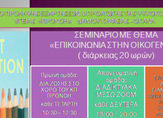 ΕΝΑΡΞΗ ΝΕΩΝ ΒΙΩΜΑΤΙΚΩΝ ΣΕΜΙΝΑΡΙΩΝ ΓΙΑ  ΓΟΝΕΙΣ  ΤΟΥ ΚΕΝΤΡΟΥ ΠΡΟΛΗΨΗΣ «ΠΡΟΝΟΗ» ΔΗΜΟΥ ΚΗΦΙΣΙΑΣ-ΟΚΑΝΑ