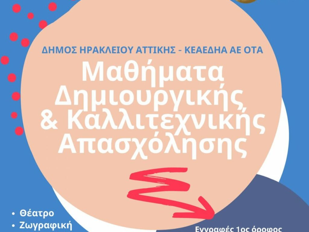 Εγγραφές στα μαθήματα Δημιουργικής και Καλλιτεχνικής Απασχόλησης 3 Εγγραφές στα μαθήματα Δημιουργικής και Καλλιτεχνικής Απασχόλησης
