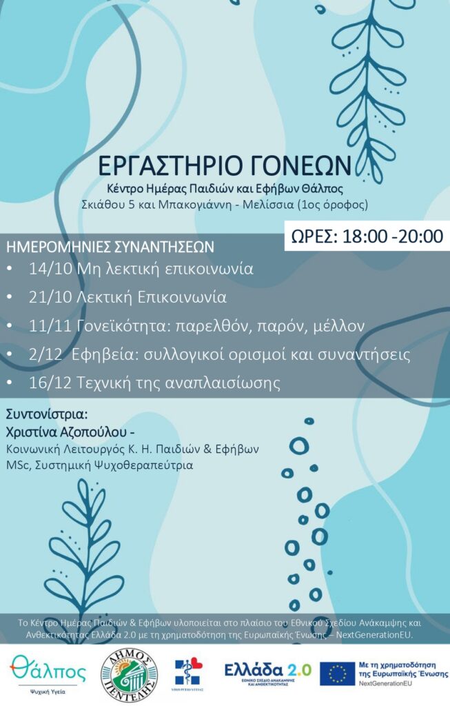 «Εργαστήριο για γονείς» 3 «Εργαστήριο για γονείς»