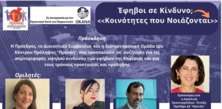 Ημερίδα της ΠΡΟΝΟΗ στο Δημαρχείο με θέμα: «Έφηβοι σε Κίνδυνο; Κοινότητες που Νοιάζονται»